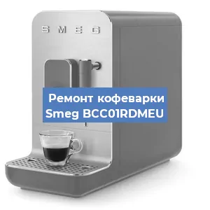 Замена ТЭНа на кофемашине Smeg BCC01RDMEU в Самаре